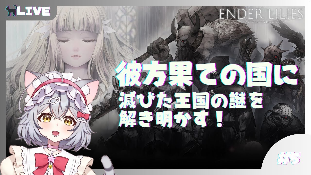 【ENDER LILIES】彼方果ての国！滅びた王国の謎を解き明かす！part5【新星みゃお / VTuber】