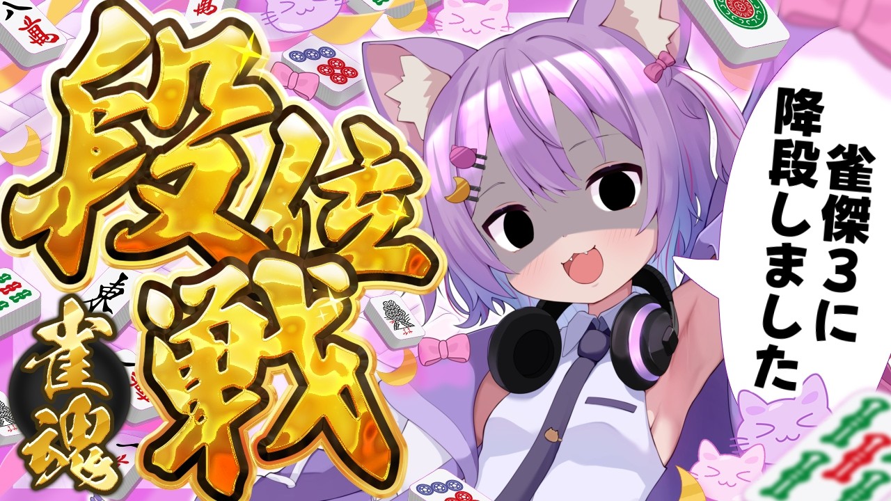 【#雀魂/#段位戦】またじゃんけつ３から頑張る…！応援待ってます…！#虚無ねこ