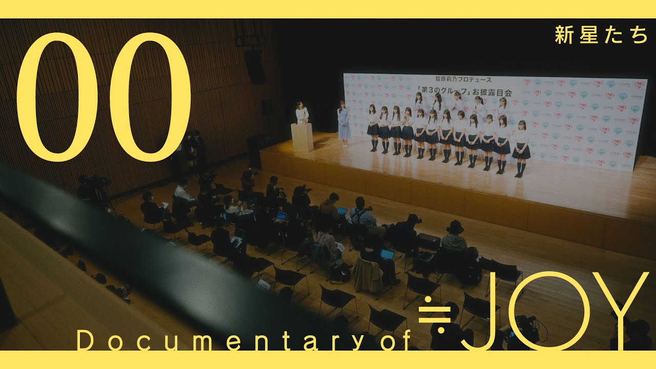 ≒JOY（ニアリーイコールジョイ）/  Documentary of ≒JOY -Episode0- 『新星たち』