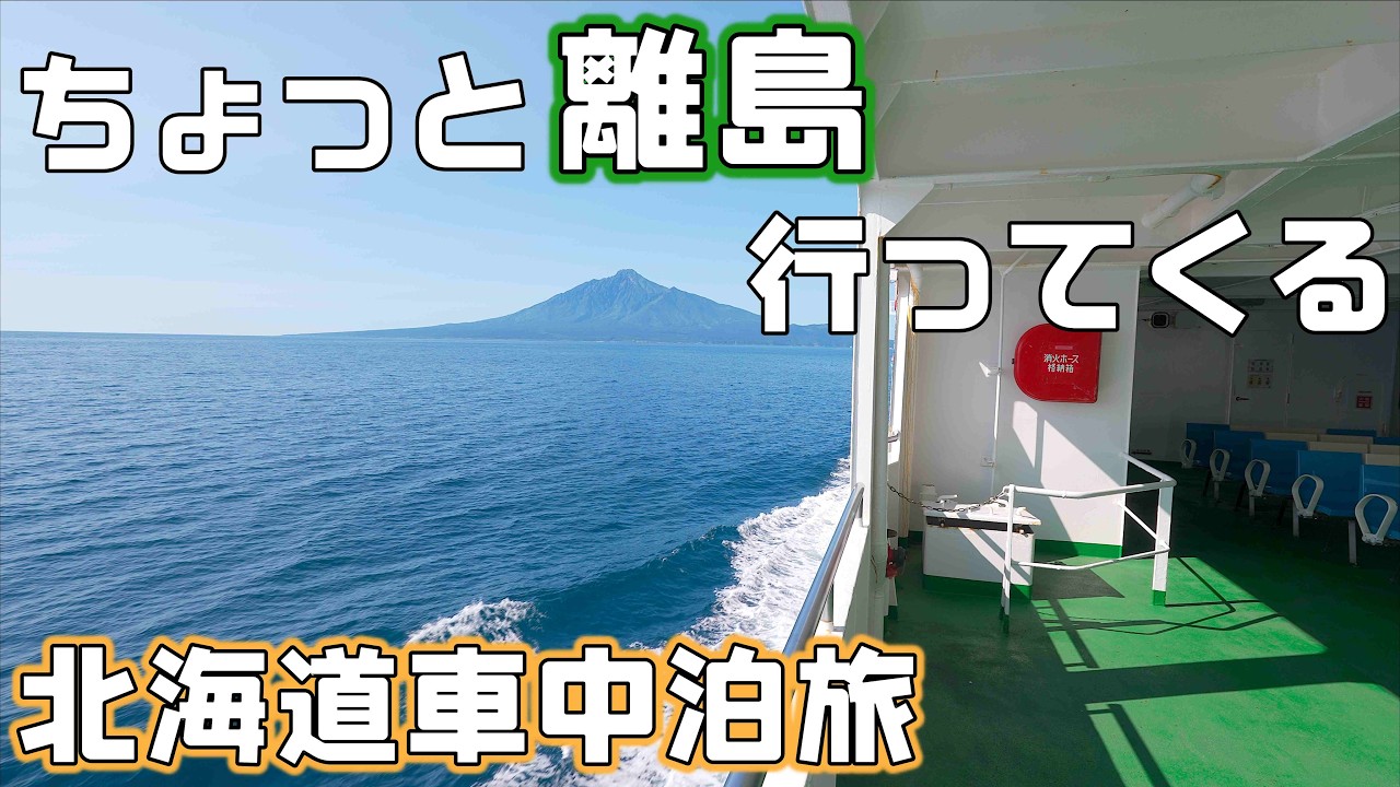 【日帰り離島車中泊】北海道の利尻島でウニ丼を食べぐるっと自転車道を走る輪行サイクリング