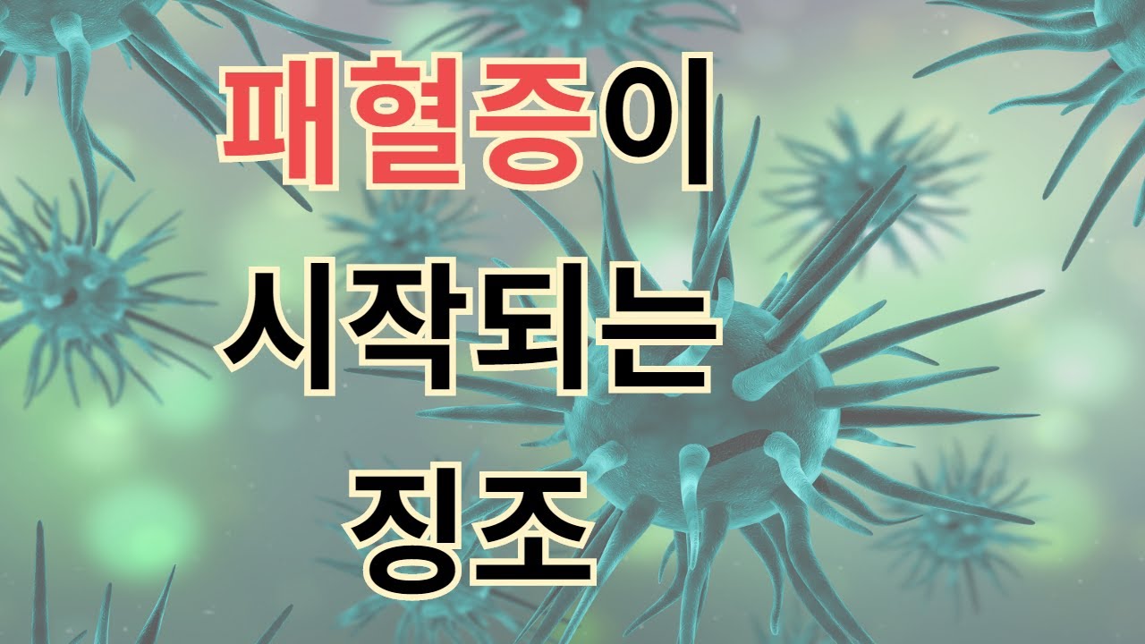 전신감염 패혈증이 시작되는 징조 warning sign of sepsis