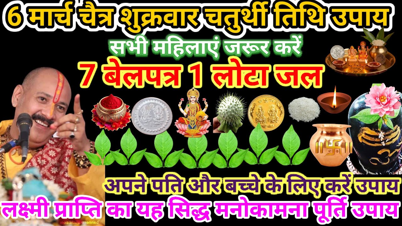 6 मार्च चैत्र शुक्रवार चतुर्थी तिथि उपाय 7 बेलपत्र, 1 लोटा जल मनोकामना पूर्ति#pardeepmishraupay#vrat