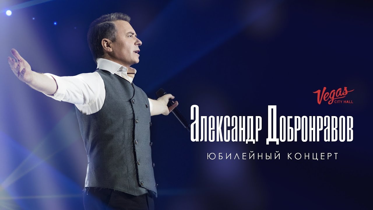 Юбилейный концерт Александра ДОБРОНРАВОВА | Vegas City Hall. Live, 2018