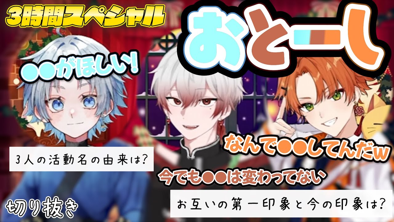 【おとーし】年末スペシャル！お休みが欲しい3人がおしゃべり【切り抜き】