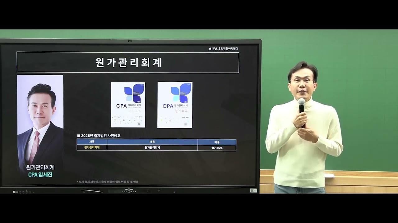 2027년 봄기본 종합반(1월반) 원가관리회계 과목 소개(CPA 임세진), 우리경영아카데미