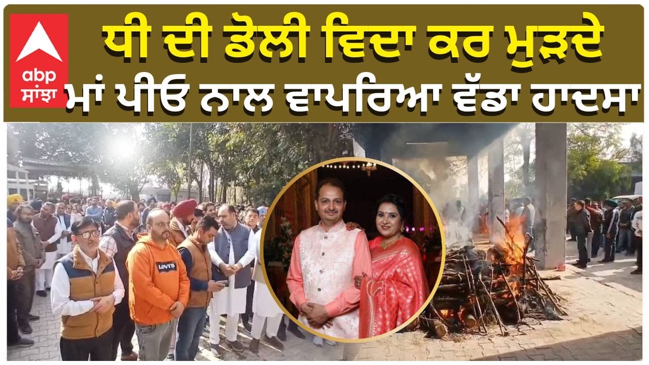 Road Accident Killed whole family After Daughter's Weddingਧੀ ਦੀ ਡੋਲੀ ਵਿਦਾ ਕਰ ਮੁੜਦੇ,ਮਾਂ ਪੀਓ ਨਾਲ ਹਾਦਸਾ