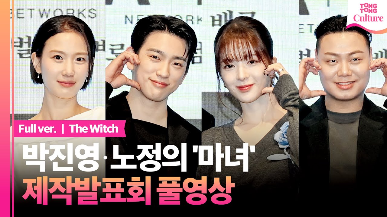 [풀영상] 채널A '마녀' 제작발표회｜갓세븐 박진영 GOT7 Park Jinyoung·노정의 Roh Jeongeui·임재혁·장희령｜The Witch