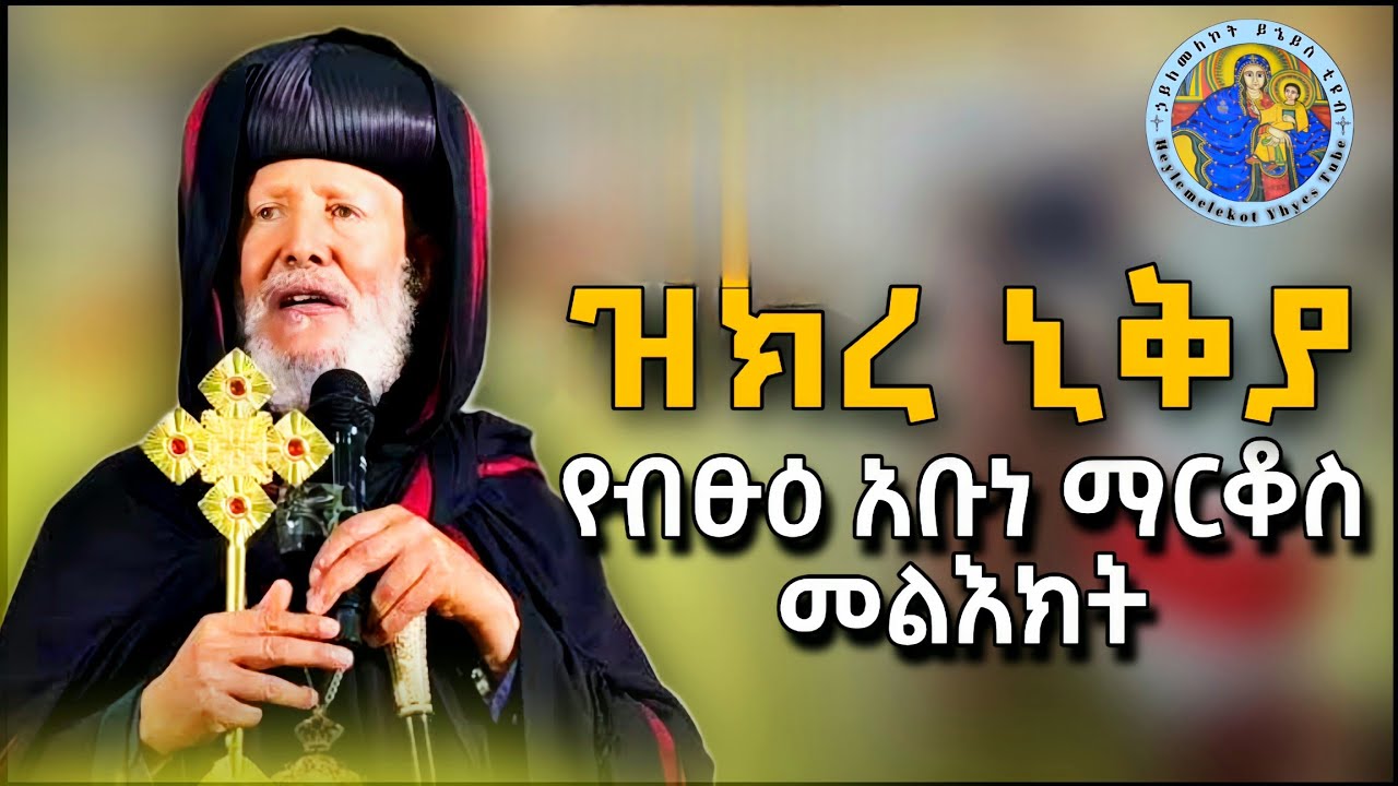 ⭕️ዝክረ ኒቅያ|| 2ተኛ ቀን ሀገር አቀፍ የሊቃውንት ጉባኤ| በብፁዕ አቡነ ማርቆስ የተሰጠ መልእክት። #eotc #orthodox
