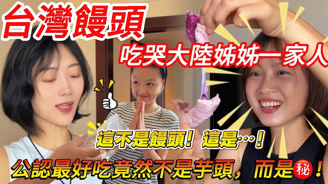 台灣饅頭吃哭大陸姐姐一家人！  「這不是饅頭，是~~ ！」 陸妻：公認的最好吃竟然不是芋頭，是~~~！？      【CC繁中】 SN:2025194