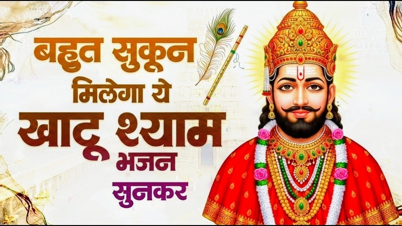 मन में सोची हुई अरदास भी पूरी कर देगा ये श्याम भजन | Khatu Shyam Ji Ke Bhajan | Khatu Shyam Bhajan |