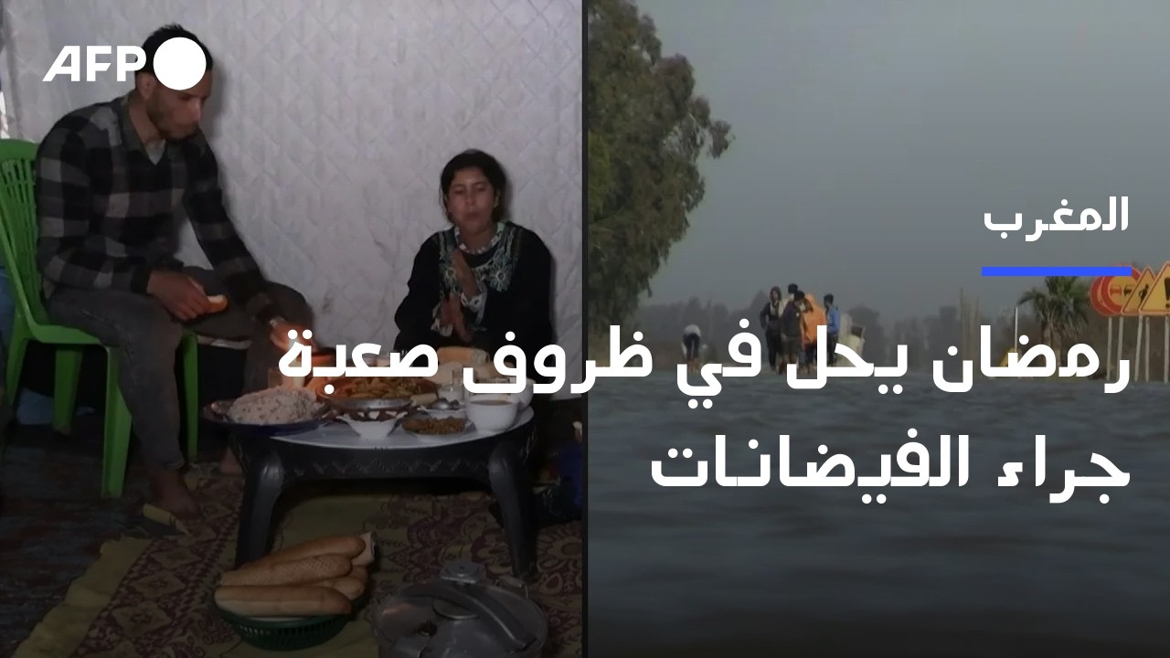 رمضان يحل في ظروف صعبة على سكان المناطق المتضررة جراء الفيضانات في المغرب | AFP