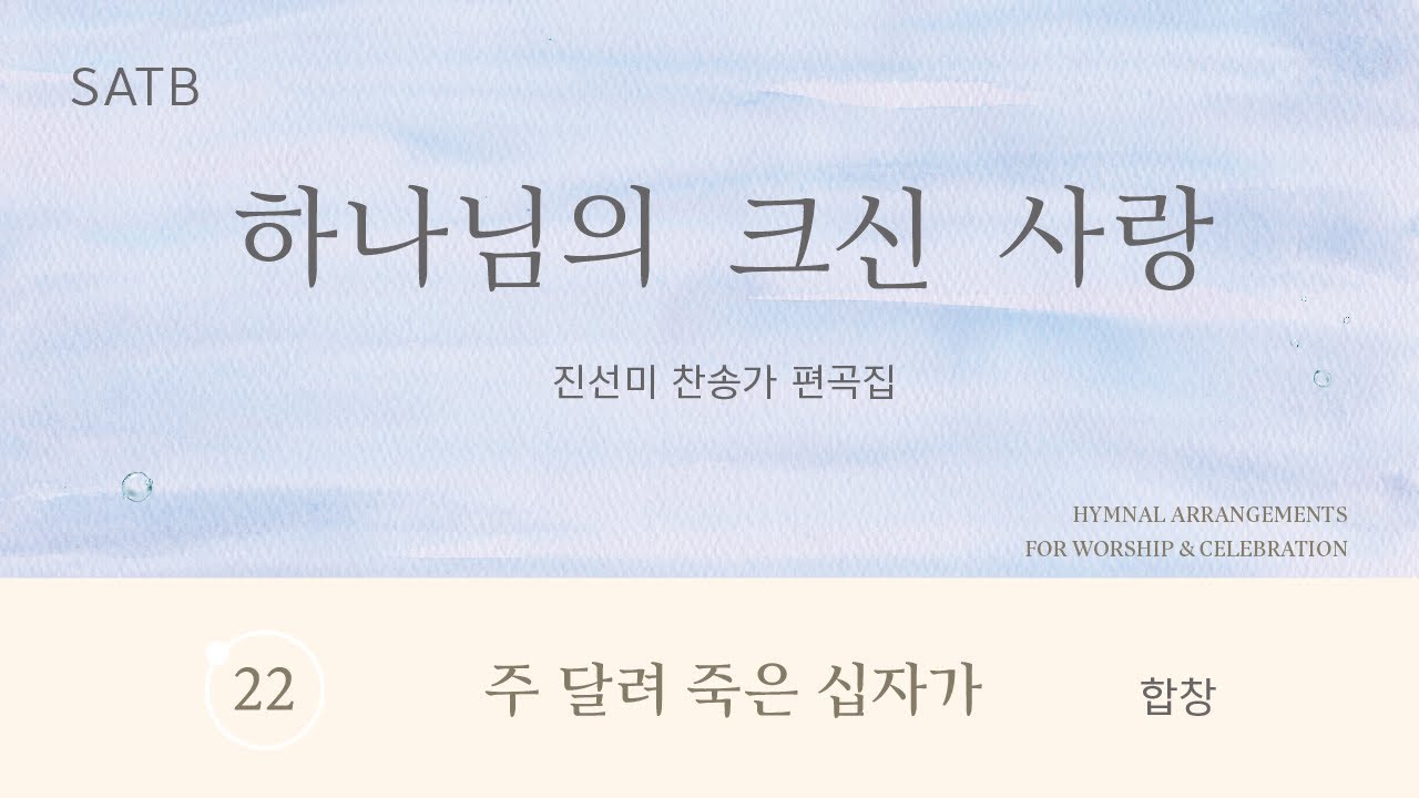 [중앙아트] ‘하나님의 크신 사랑’ 22. 주 달려 죽은 십자가 - 합창
