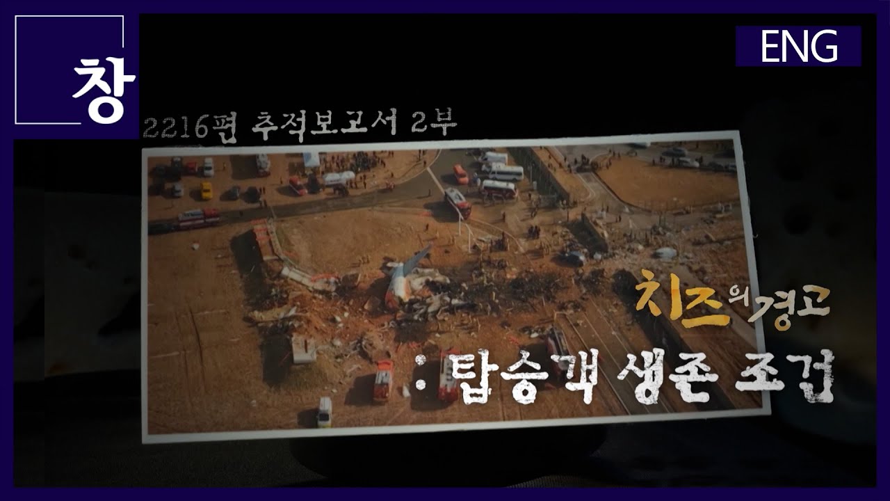 Flight 2216 Report Part 2 – The Swiss Cheese Model: Makings of a Disaster  [ENG SUB] | (KBS 25.5.6.)