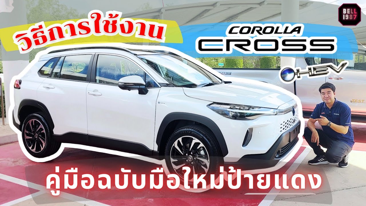 วิธีการใช้งาน Corolla Cross HEV 2024 สำหรับมือใหม่ป้ายแดง เข้าใจง่าย #corollacross