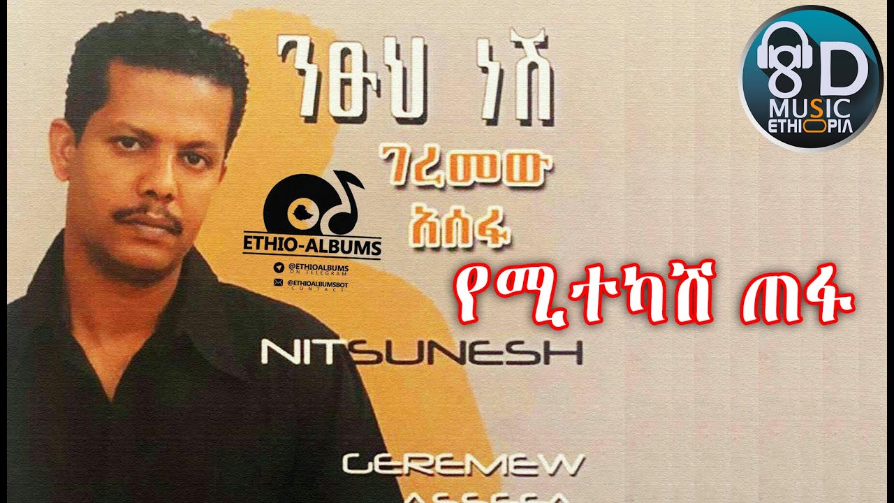 ገረመው አሰፋ Geremew Asefa - የሚተካሸ ጠፋ - Yemitekash tefa - (Official Audio)