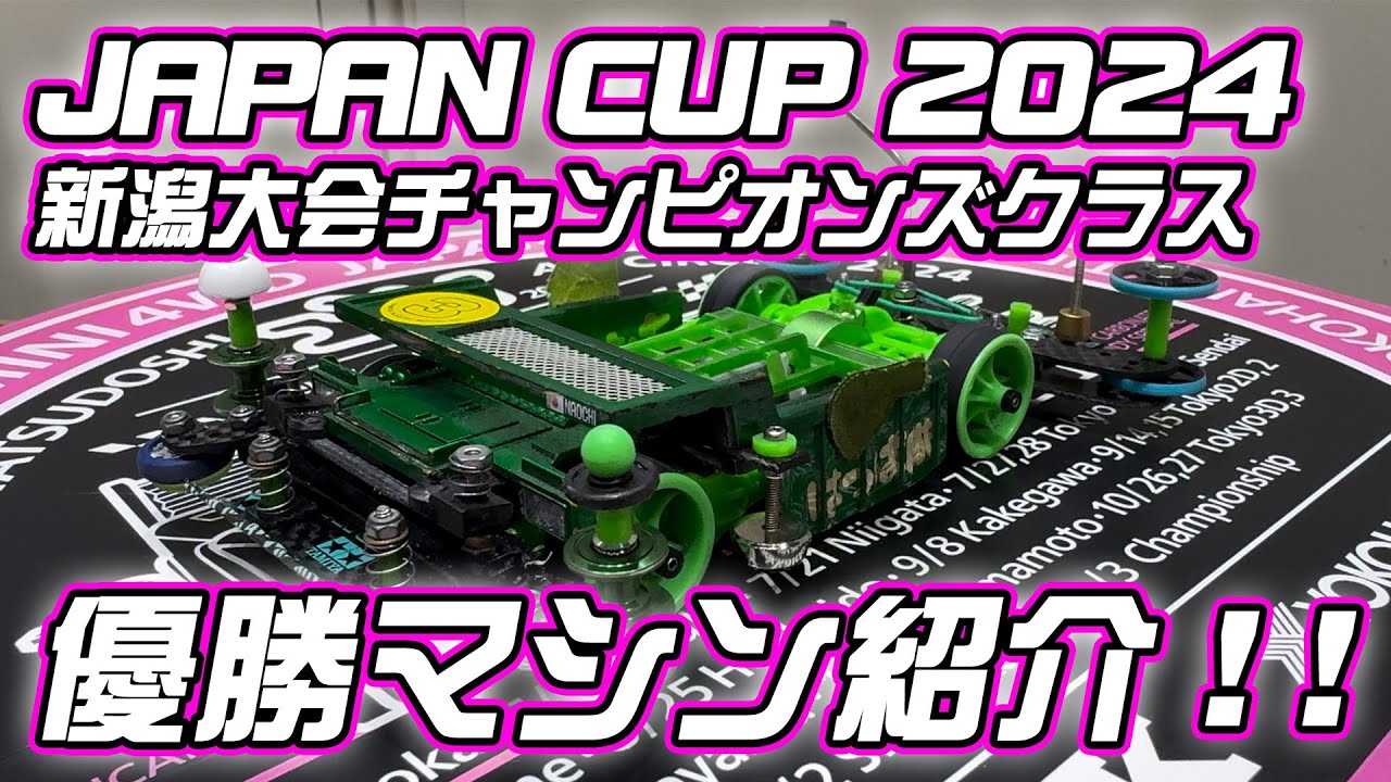 【ミニ四駆】またまた優勝！世界最強レーサーの優勝マシン紹介します！【ジャパンカップ】