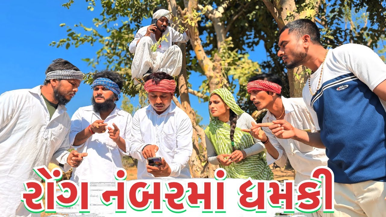 રોંગ નંબર થી આઈ ધમકી | કોમેડી વિડિયો | Wrong Number | Gujareati Comedy Video | Mast Desi Boys