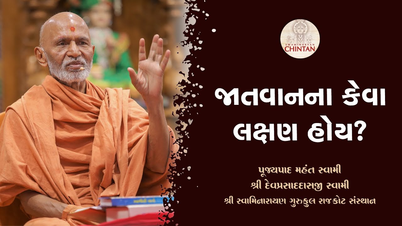 જાતવાનના કેવા લક્ષણ હોય? | પૂજ્ય મહંત સ્વામી | સત્સંગ ચિંતન