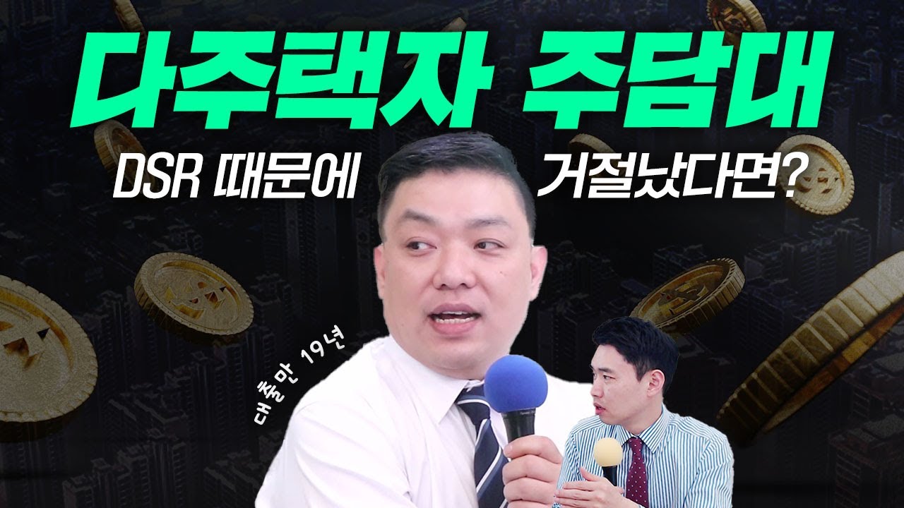 다주택자 주담대, DSR 때문에 거절났다면? P2P대출vs대부업 장단점 싹다 알려드립니다ㅣ재밌는 대부업 이야기ㅣ담대한 해섭씨