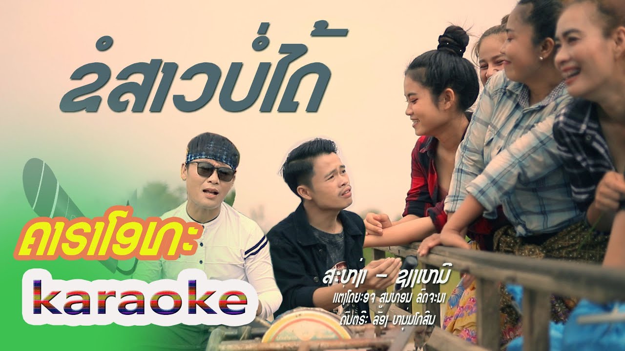 ขอสาวบ่ได้/คาราโอเกะ/สะหง่า-เซียงเหมอ/ຂໍສາວບໍ່ໄດ້/ຄາຣາໂອເກະ/ສະຫງ່າ-ຊຽງເຫມີ karaoke