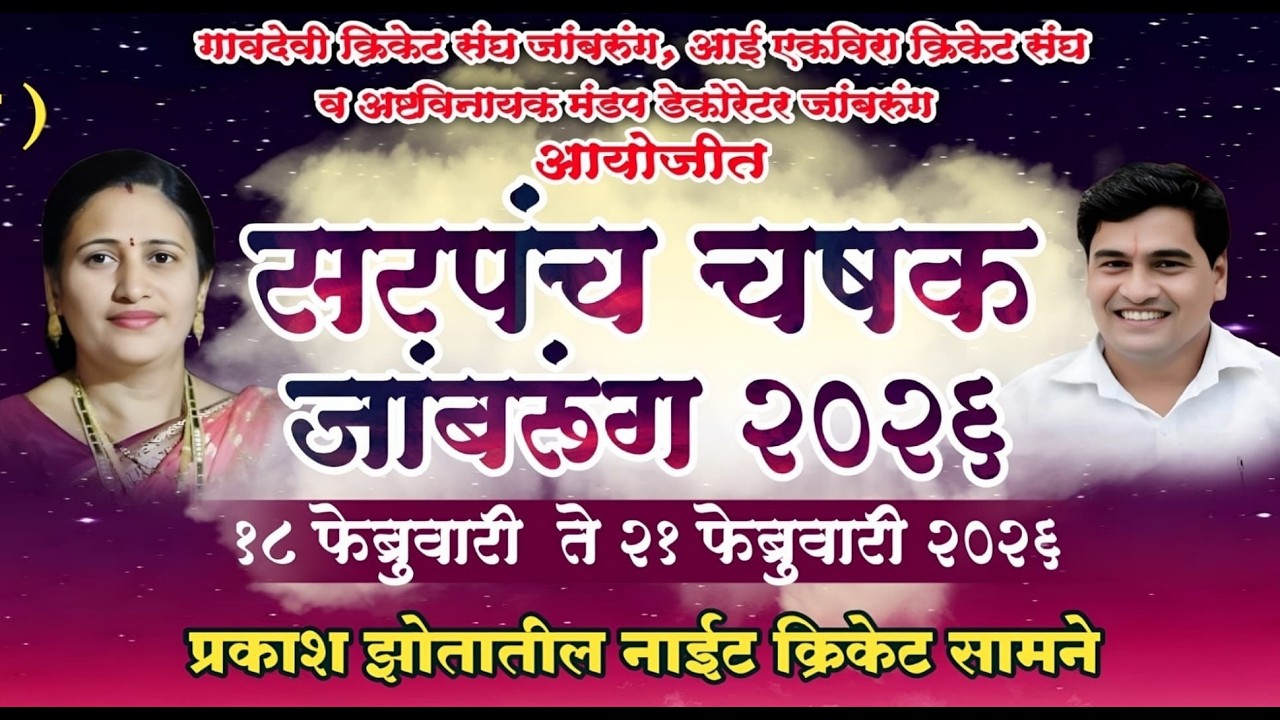 सरपंच चषक २०२६ जांबरुंग ।। पर्व २ रे ।। दुसरी रात्र ।। #ktc_live_event