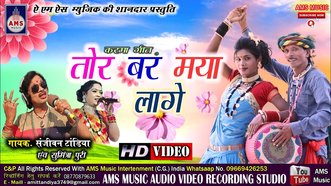 TOR BAR MAYA LAGE ll देखते देखत लाइन मारे तोर बर मया लागे #SANJEEVAN_ TANDIYA_ CG_SONG ll