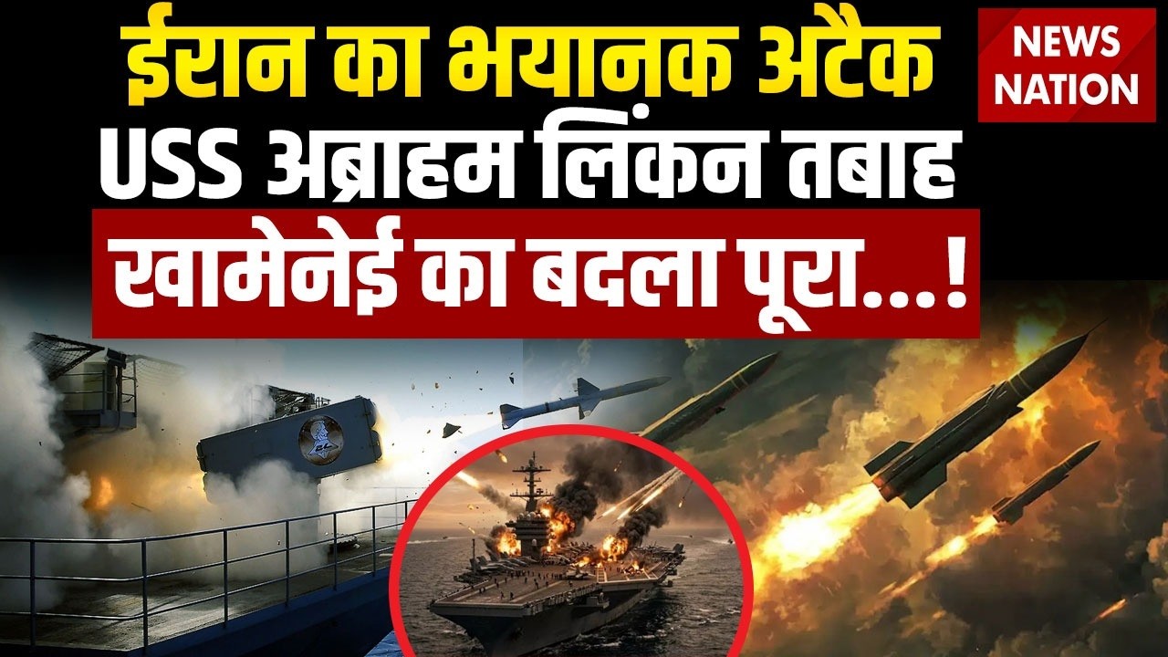 Iran attack on USS Abraham Lincoln: ईरान का भयानक अटैक USS अब्राहम लिंकन तबाह  | Trump | IRGC