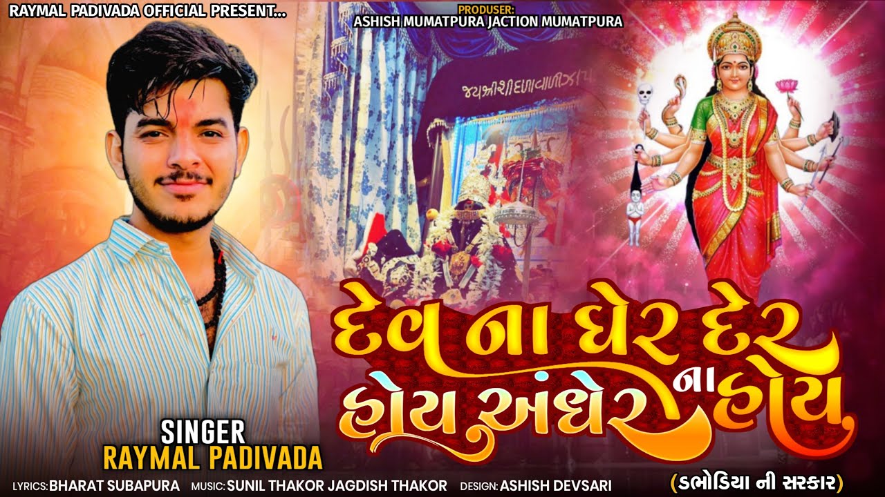 DEV NA GHER DER HOY ANDHER NA HOY || RAYMAL PADIVADA || NEW GUJARATI SONG 2023