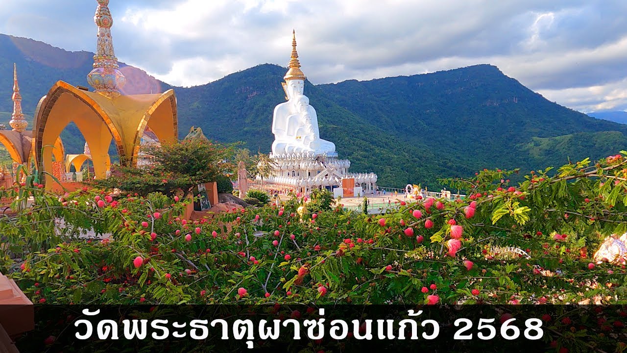 ขับรถเที่ยว วัดพระธาตุผาซ่อนแก้ว 2568