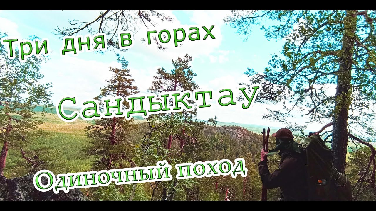 Три дня в горах Сандыктау - Балкашино | Одиночный Поход | Часть первая