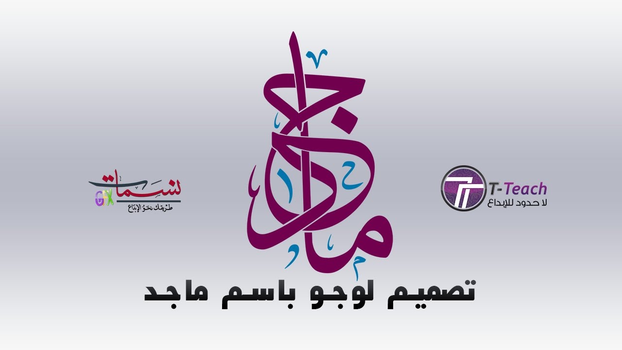 تصميم شعار اسم  ماجد