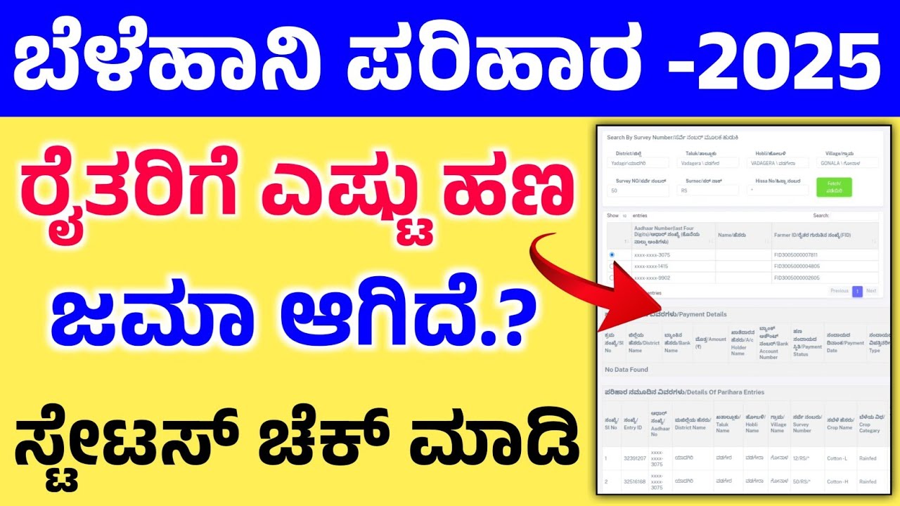 ಬೆಳೆಹಾನಿ ಪರಿಹಾರ ಹಣ ಜಮಾ ಆಗಿದೆನಾ? ಚೆಕ್ ಮಾಡಿ | Beleparihara Payment Status Check 2025