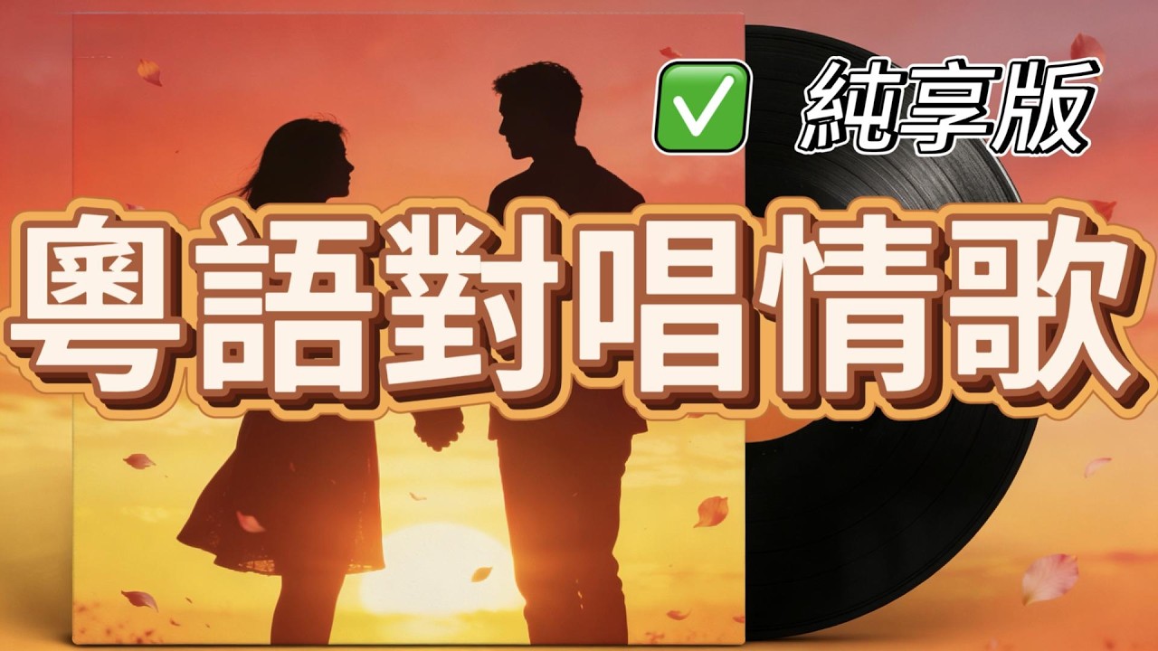 【純享版】經典粵語對唱情歌