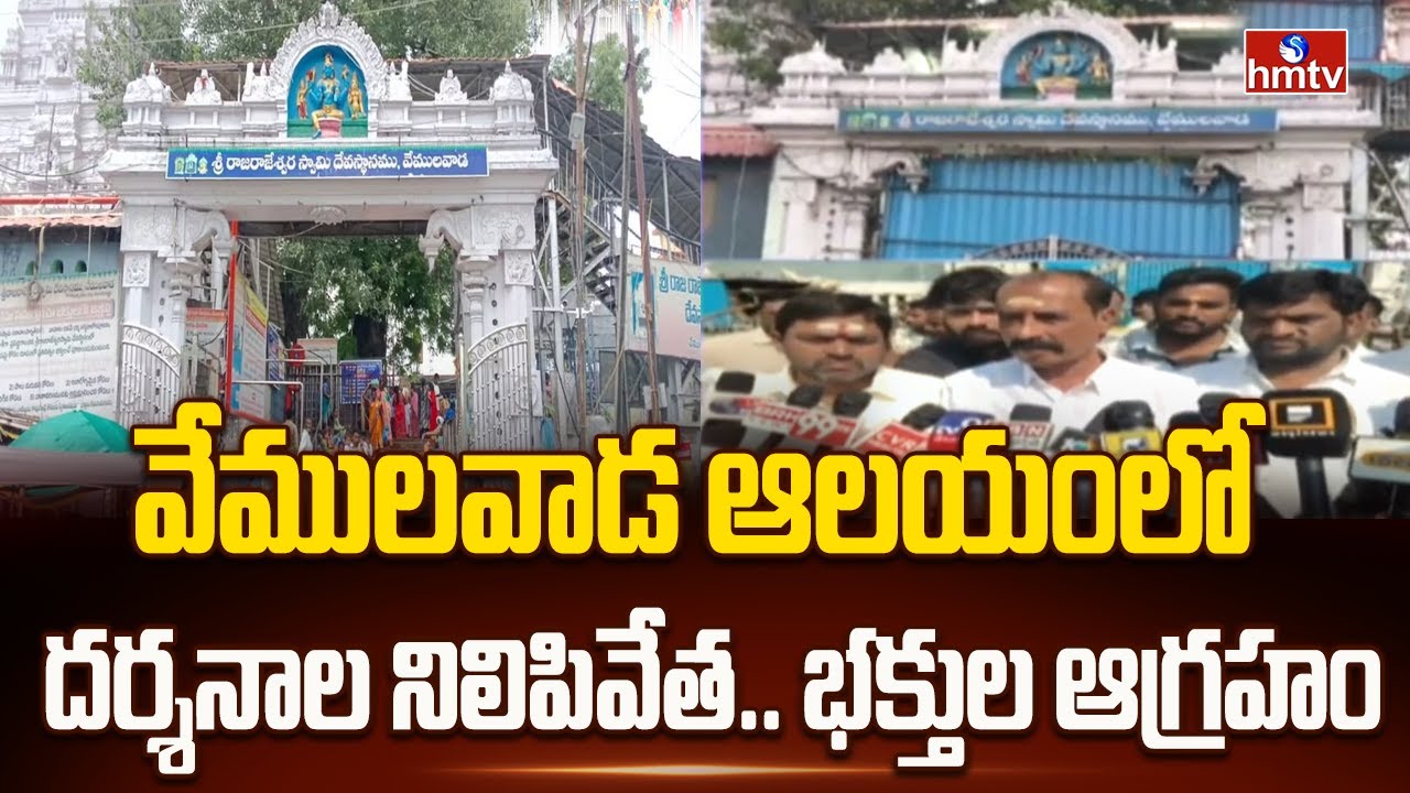 వేములవాడ ఆలయంలో దర్శనాల నిలిపివేత.. భక్తుల ఆగ్రహం | Vemulawada Temple | hmtv