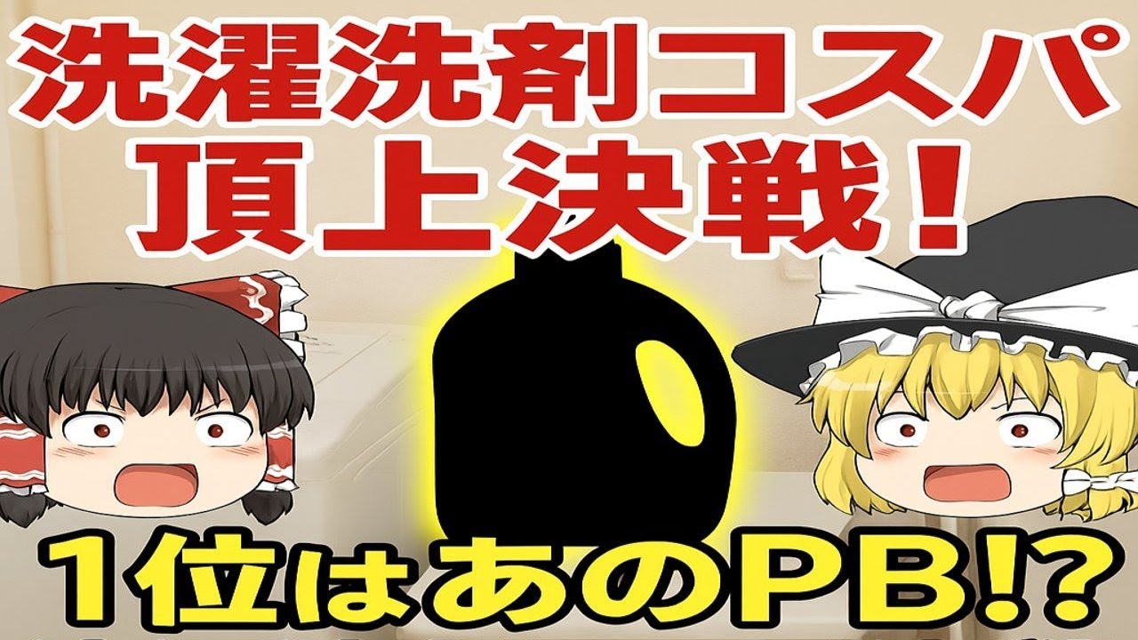 洗濯洗剤コスパ徹底比較！！一位はまさかのあのPB洗剤！？