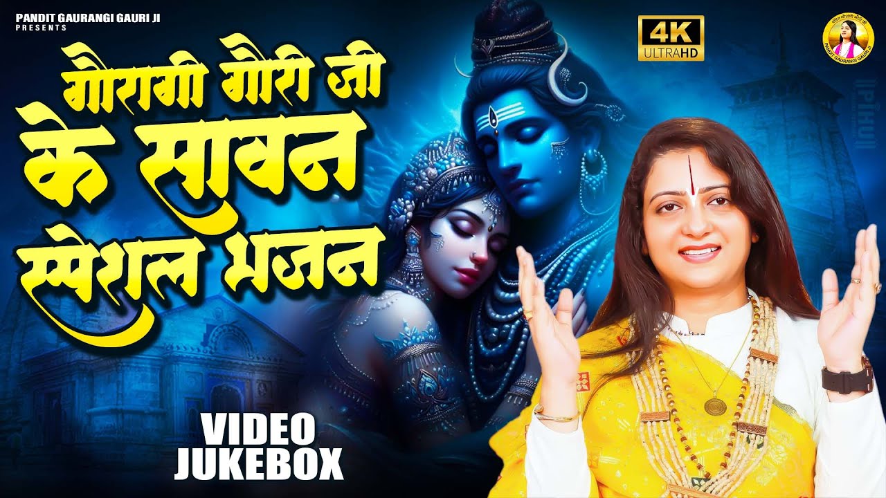 सावन स्पेशल भजन | Shiv Bhajans | Pandit Gaurangi Gauri Ji | Mahadev Songs | Bhole Baba Song 2025