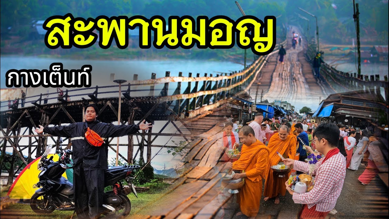 ขี่มอไซค์ไปกางเต็นท์ที่สะพานมอญ แวะเที่ยวเมืองสังขละ กาญจนบุรี / เพื่อนร่วมเดินทาง #สะพานมอญ