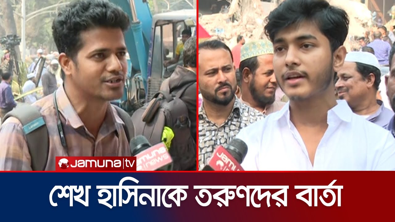 ৩২ নম্বর থেকে যে বার্তা দেয়া হলো শেখ হাসিনাকে  | Dhanmondi 32 | Hasina | Public | Jamuna TV