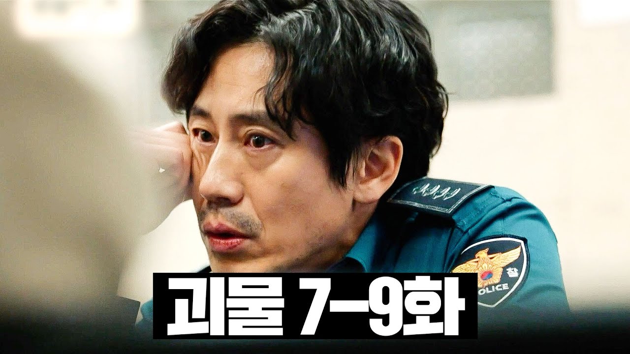 [#괴물] 7~9화 몰아보기