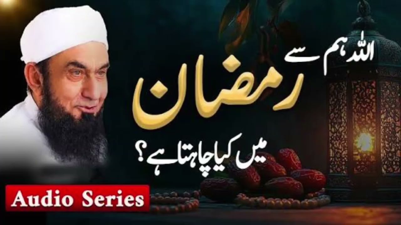 Allah Hum Se Ramzan Mein Kya Chahta Hai? | Molana Tariq Jamil | Audio Series#Ramadan #ramzan2026  
