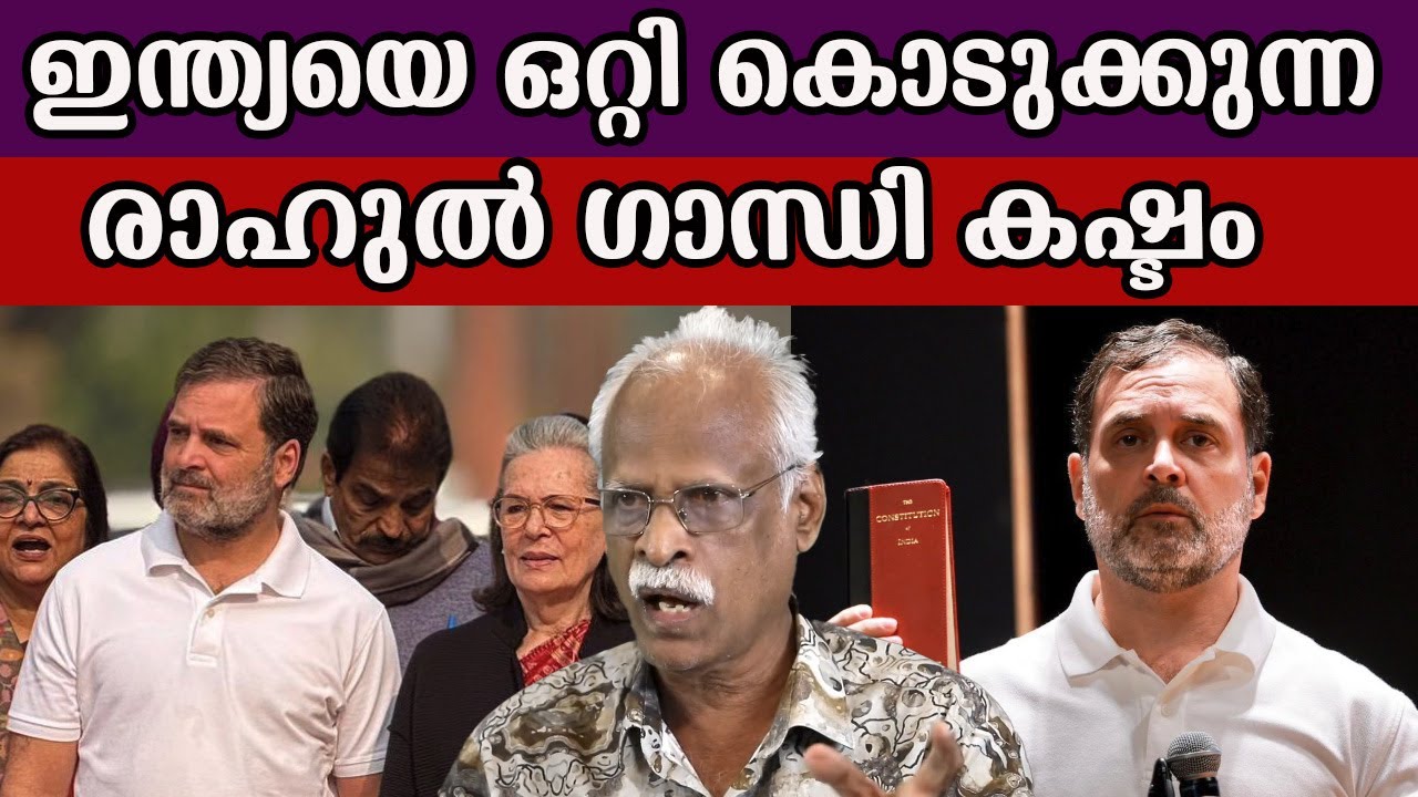 ഇന്ത്യയെ ഒറ്റി കൊടുക്കുന്ന രാഹുൽ ഗാന്ധി കഷ്ടം  #rahulgandhi #rahulgandhinews
