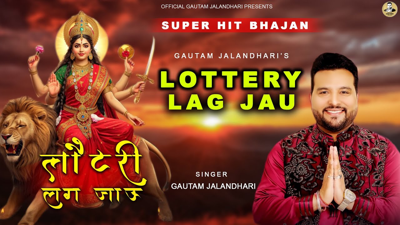लाटरी लग जाऊ | LOTTERY LAG JAU | GAUTAM JALANDHARI | SAHIL SHARMA | मातारानी सुपरहिट भजन 2025