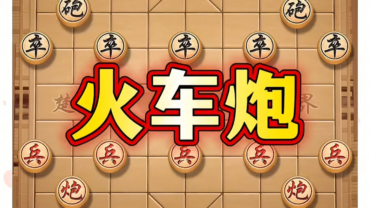 火车炮 # ##象棋#中国象棋#象棋高手#象棋布局#喜欢象棋关注我