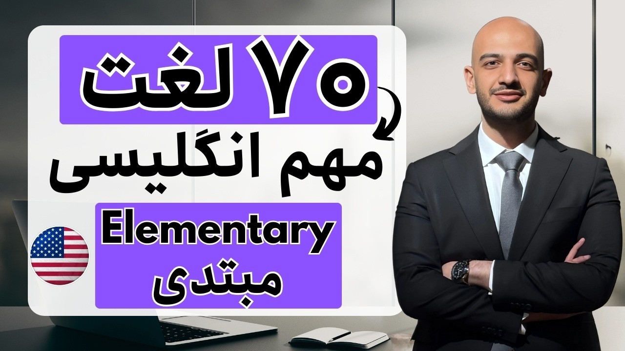هفتاد لغت کاربردی انگلیسی برای سطح مبتدی I Elementary