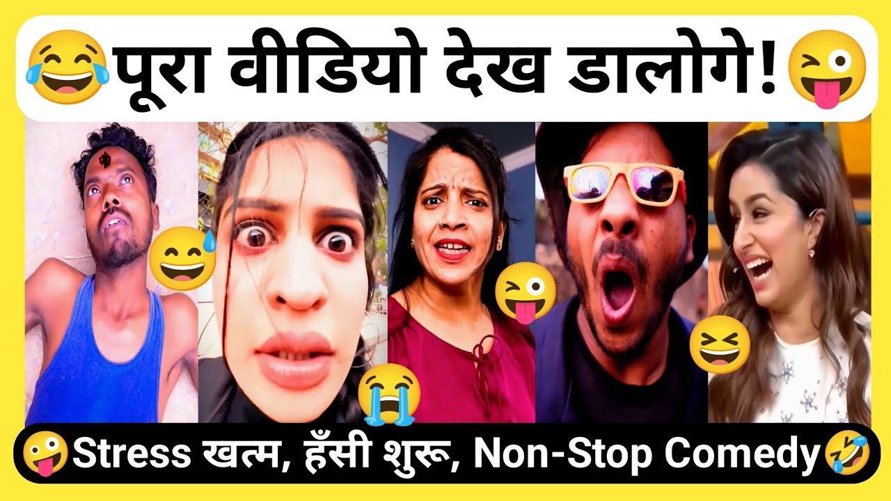 इतनी हँसी एक साथ नहीं देखी होगी 🤣 | MEGA FUNNY LONG VIDEO | Viral Comedy @ViralFunnyTrendingVideos 
