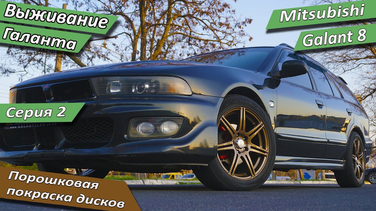 Покрасили диски и нашли новые дыры в старом Mitsubishi Galant. Блог галантовода - серия 2