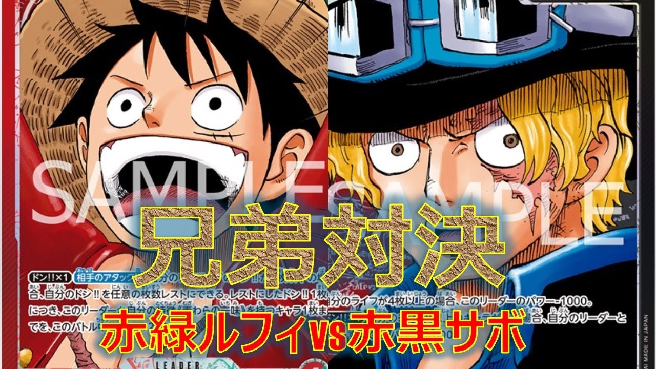 【ワンピースカード】赤緑ルフィvs赤黒サボ！エモすぎ兄弟対決！