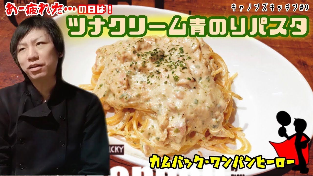【キャノンズキッチン】帰ってきたワンパンヒーロー！？