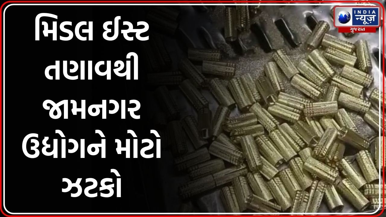 Jamnagar Brass Industry | જામનગરના પિત્તળ ઉદ્યોગ પર આંતરરાષ્ટ્રીય તણાવની અસર