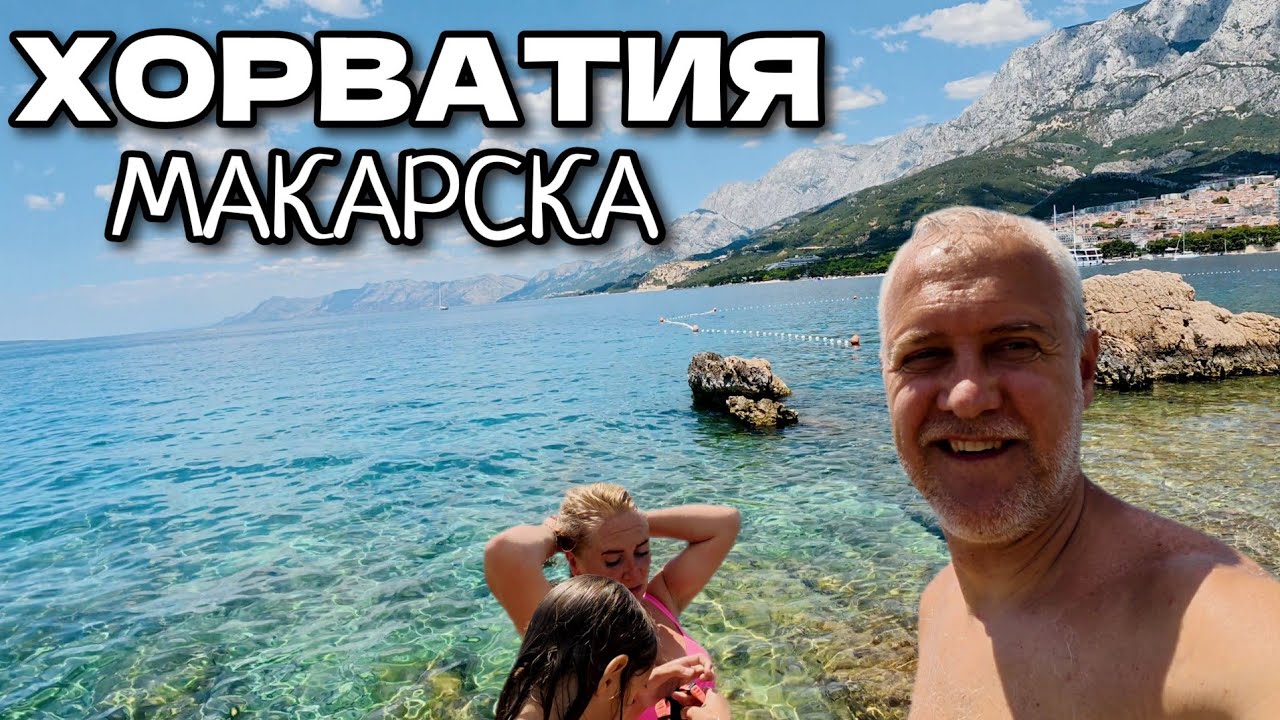 Хорватия, г.Макарска. Старый город, пляж. Гуляем, купаемся | Пляж Krvavica | Июль 2025